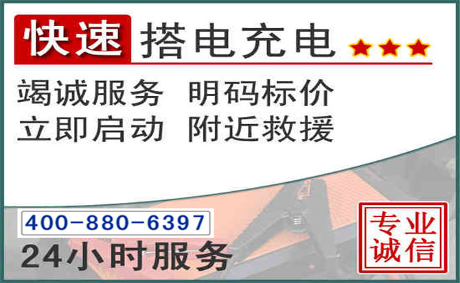 淅川汽车电瓶搭电电话 淅川汽车电瓶搭电电话