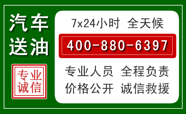 淅川汽车送油救援电话 淅川汽车送油救援电话